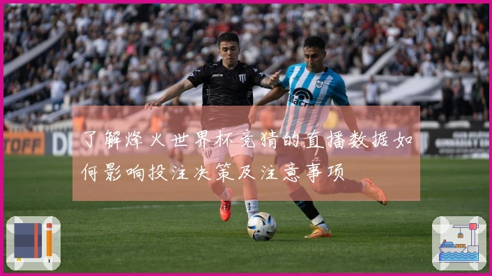 了解烽火世界杯竞猜的直播数据如何影响投注决策及注意事项