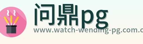问鼎pg Logo